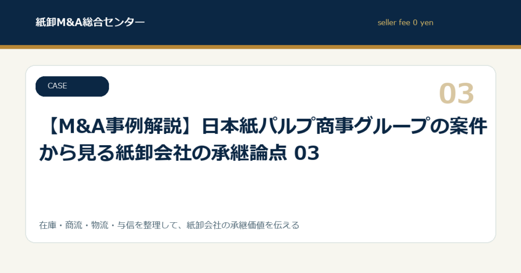 【M&A事例解説】日本紙パルプ商事グループの案件から見る紙卸会社の承継論点 03