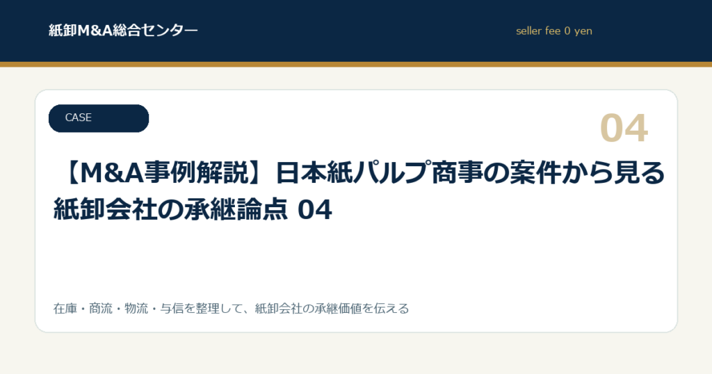 【M&A事例解説】日本紙パルプ商事の案件から見る紙卸会社の承継論点 04