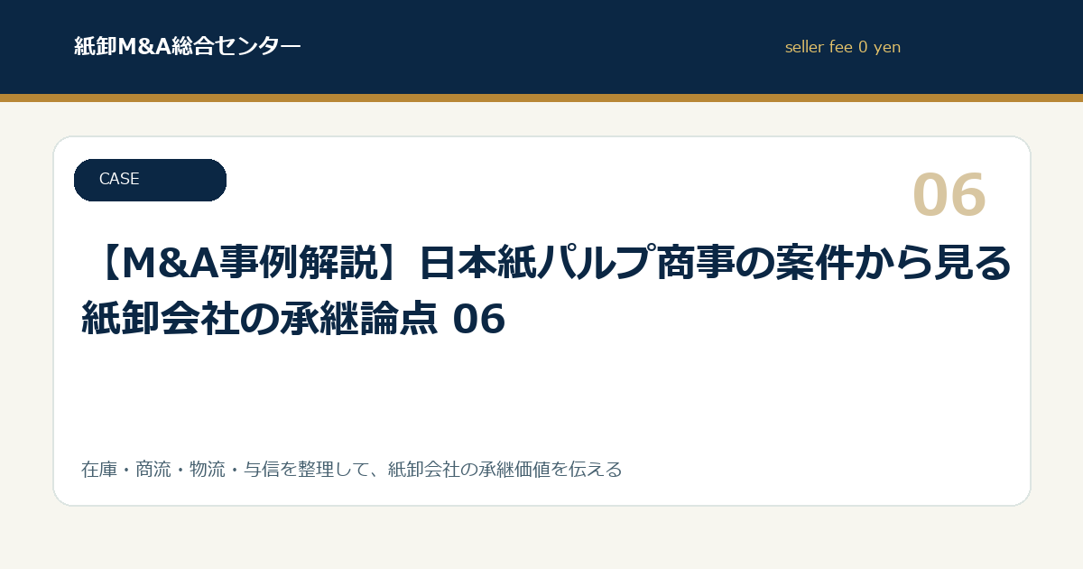 【M&A事例解説】日本紙パルプ商事の案件から見る紙卸会社の承継論点 06