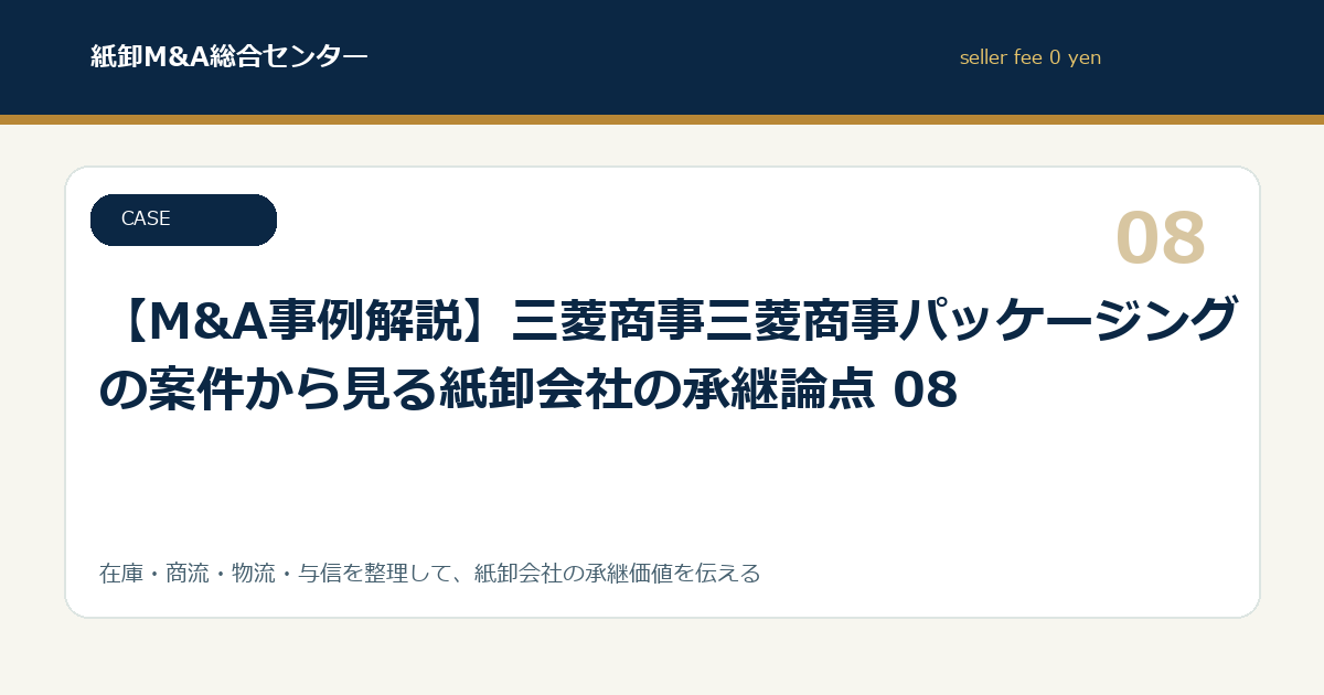 【M&A事例解説】三菱商事三菱商事パッケージングの案件から見る紙卸会社の承継論点 08