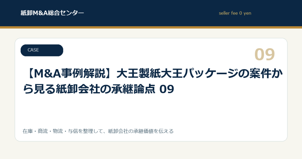 【M&A事例解説】大王製紙大王パッケージの案件から見る紙卸会社の承継論点 09