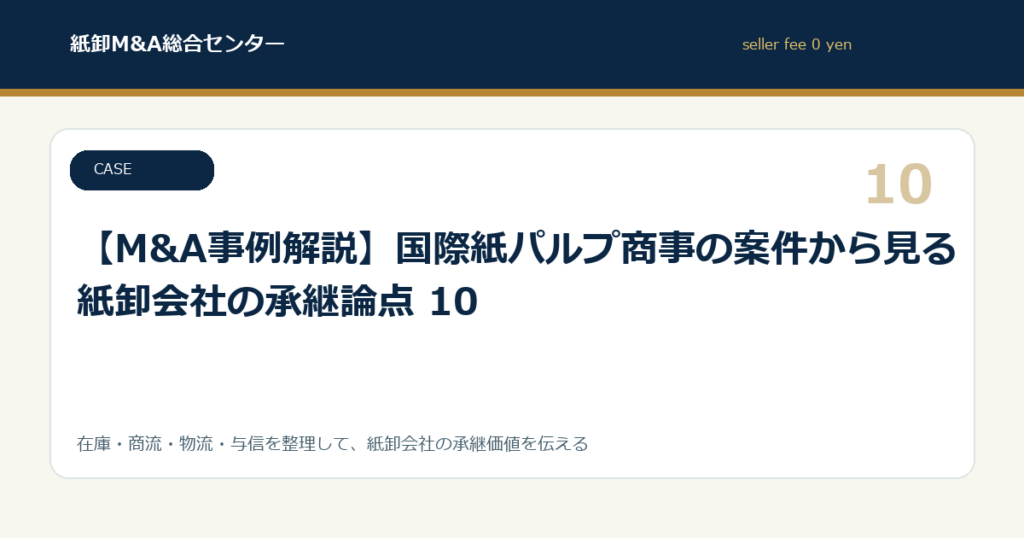 【M&A事例解説】国際紙パルプ商事の案件から見る紙卸会社の承継論点 10