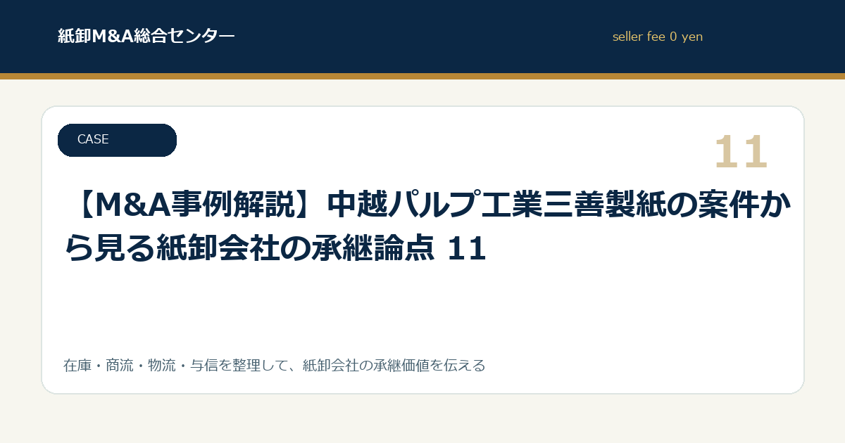 【M&A事例解説】中越パルプ工業三善製紙の案件から見る紙卸会社の承継論点 11