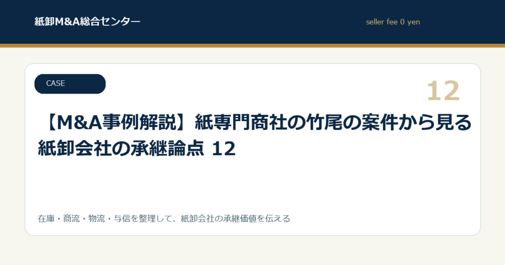 【M&A事例解説】紙専門商社の竹尾の案件から見る紙卸会社の承継論点 12