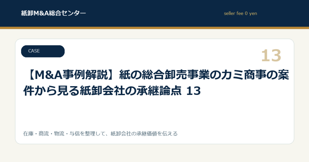 【M&A事例解説】紙の総合卸売事業のカミ商事の案件から見る紙卸会社の承継論点 13