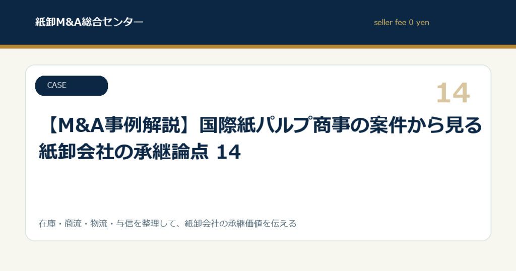 【M&A事例解説】国際紙パルプ商事の案件から見る紙卸会社の承継論点 14