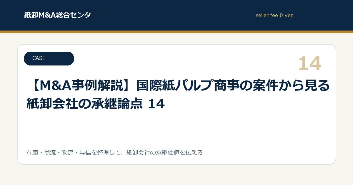 【M&A事例解説】国際紙パルプ商事の案件から見る紙卸会社の承継論点 14
