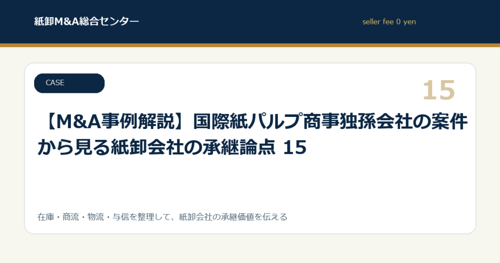 【M&A事例解説】国際紙パルプ商事独孫会社の案件から見る紙卸会社の承継論点 15