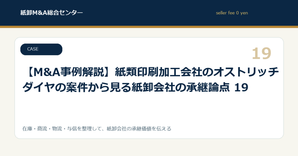【M&A事例解説】紙類印刷加工会社のオストリッチダイヤの案件から見る紙卸会社の承継論点 19