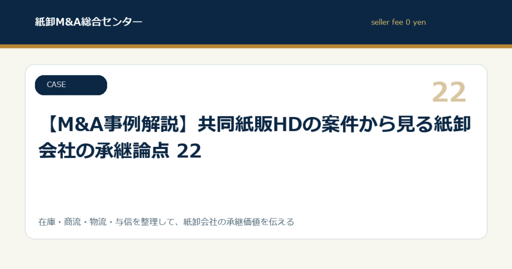【M&A事例解説】共同紙販HDの案件から見る紙卸会社の承継論点 22