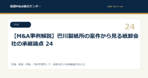 【M&A事例解説】巴川製紙所の案件から見る紙卸会社の承継論点 24