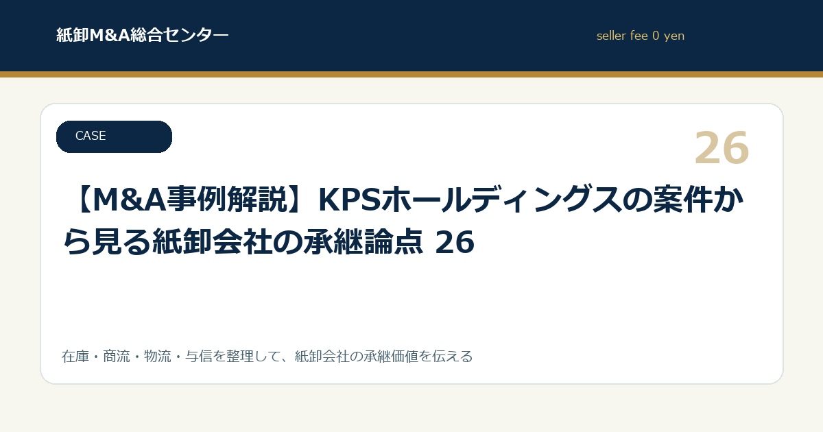 【M&A事例解説】KPSホールディングスの案件から見る紙卸会社の承継論点 26