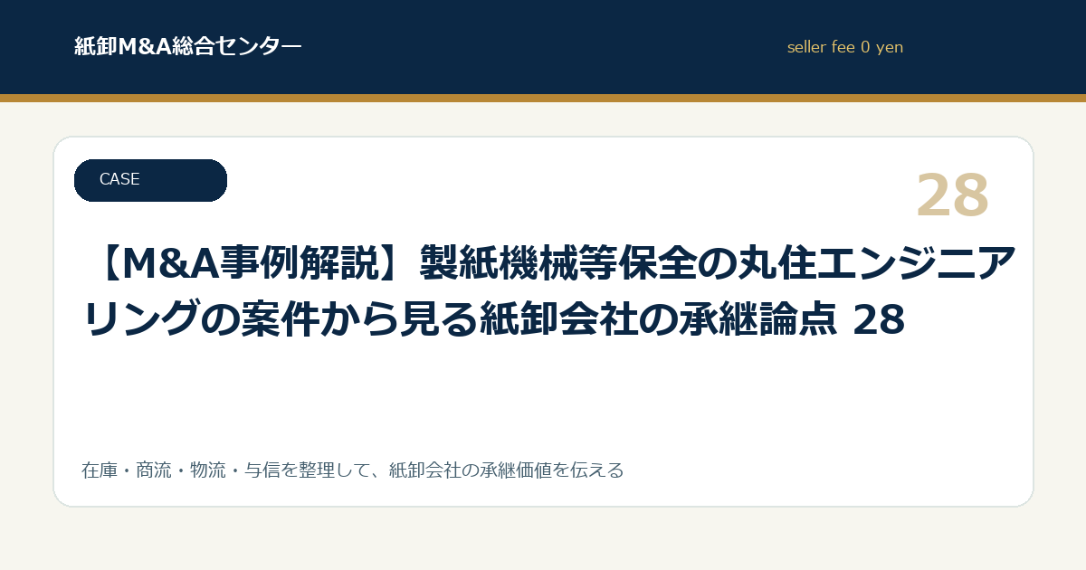 【M&A事例解説】製紙機械等保全の丸住エンジニアリングの案件から見る紙卸会社の承継論点 28