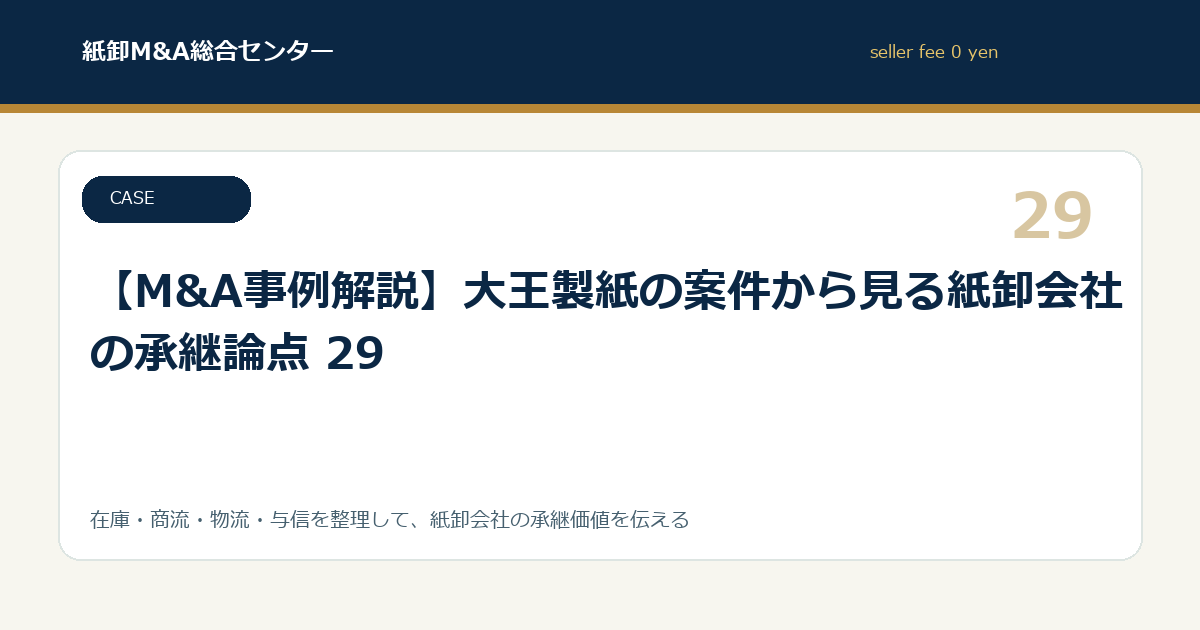 【M&A事例解説】大王製紙の案件から見る紙卸会社の承継論点 29