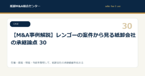 【M&A事例解説】レンゴーの案件から見る紙卸会社の承継論点 30