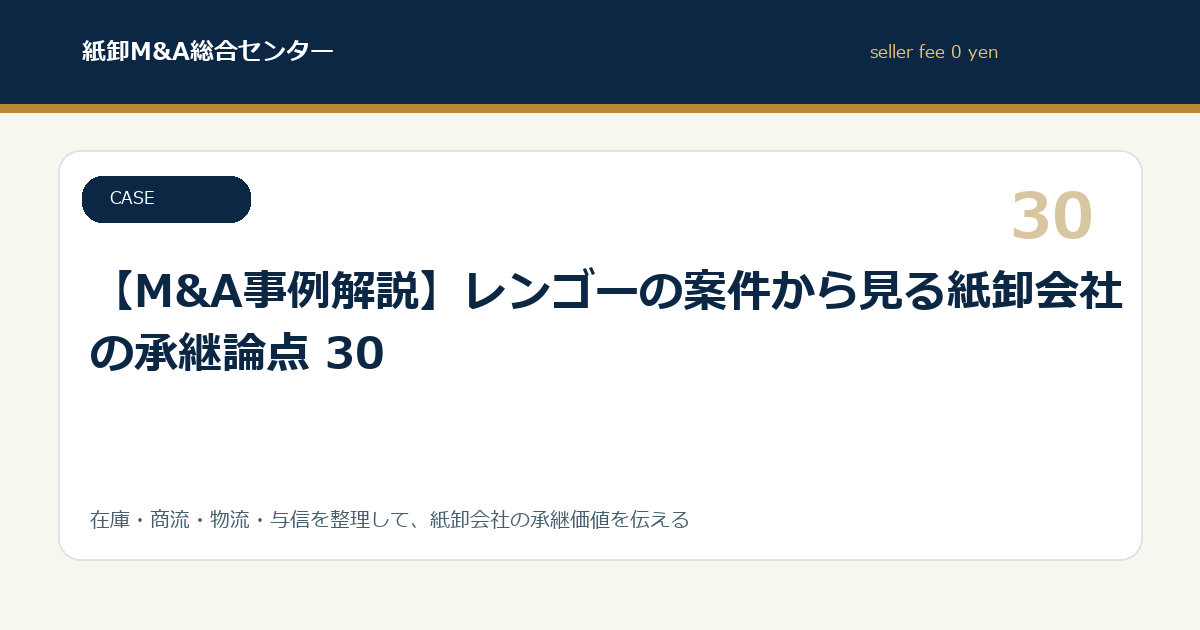 【M&A事例解説】レンゴーの案件から見る紙卸会社の承継論点 30