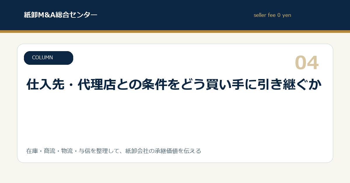 仕入先・代理店との条件をどう買い手に引き継ぐか
