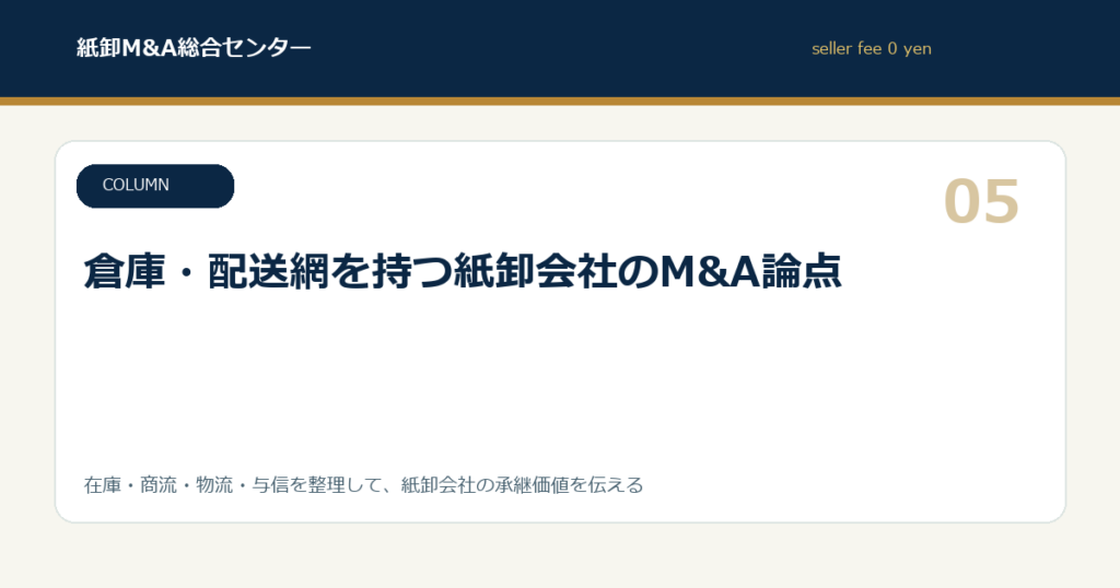 倉庫・配送網を持つ紙卸会社のM&A論点