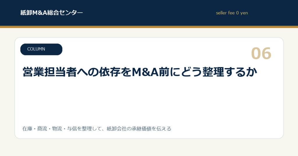 営業担当者への依存をM&A前にどう整理するか
