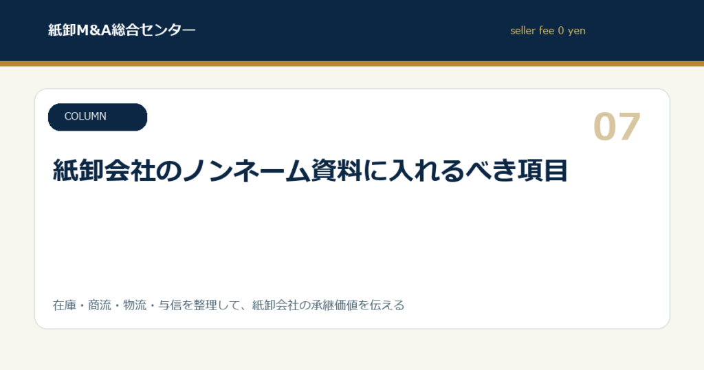 紙卸会社のノンネーム資料に入れるべき項目
