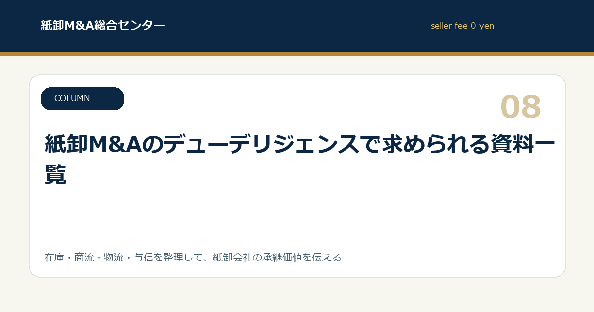 紙卸M&Aのデューデリジェンスで求められる資料一覧