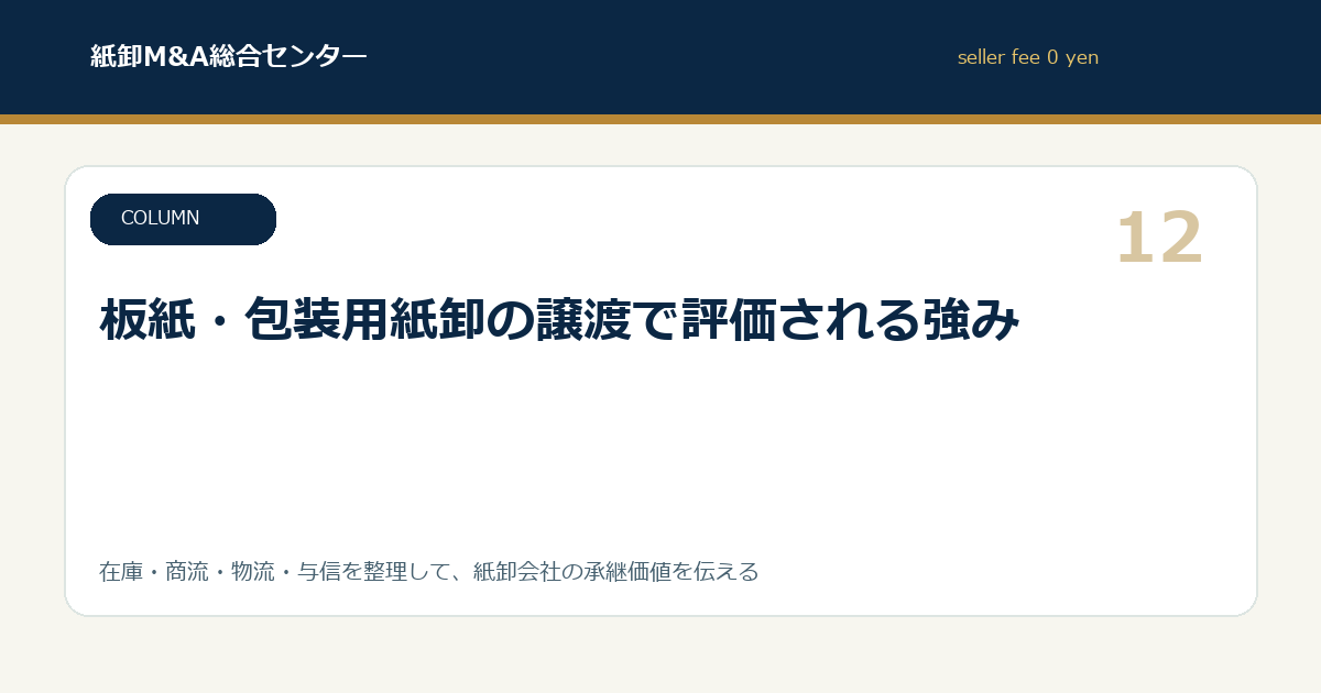 板紙・包装用紙卸の譲渡で評価される強み