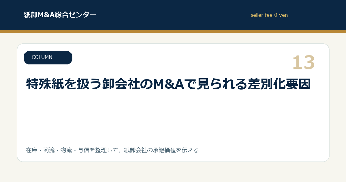 特殊紙を扱う卸会社のM&Aで見られる差別化要因