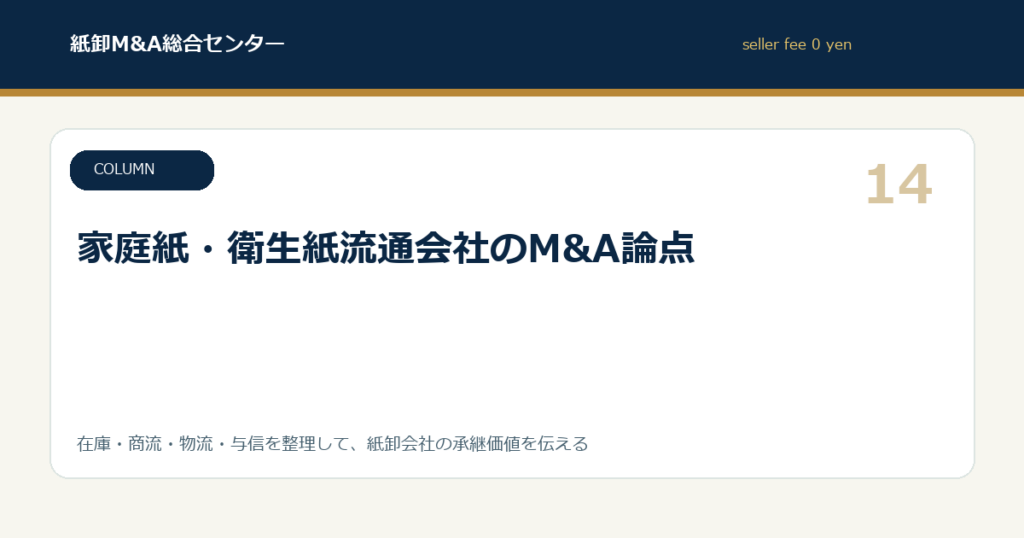 家庭紙・衛生紙流通会社のM&A論点