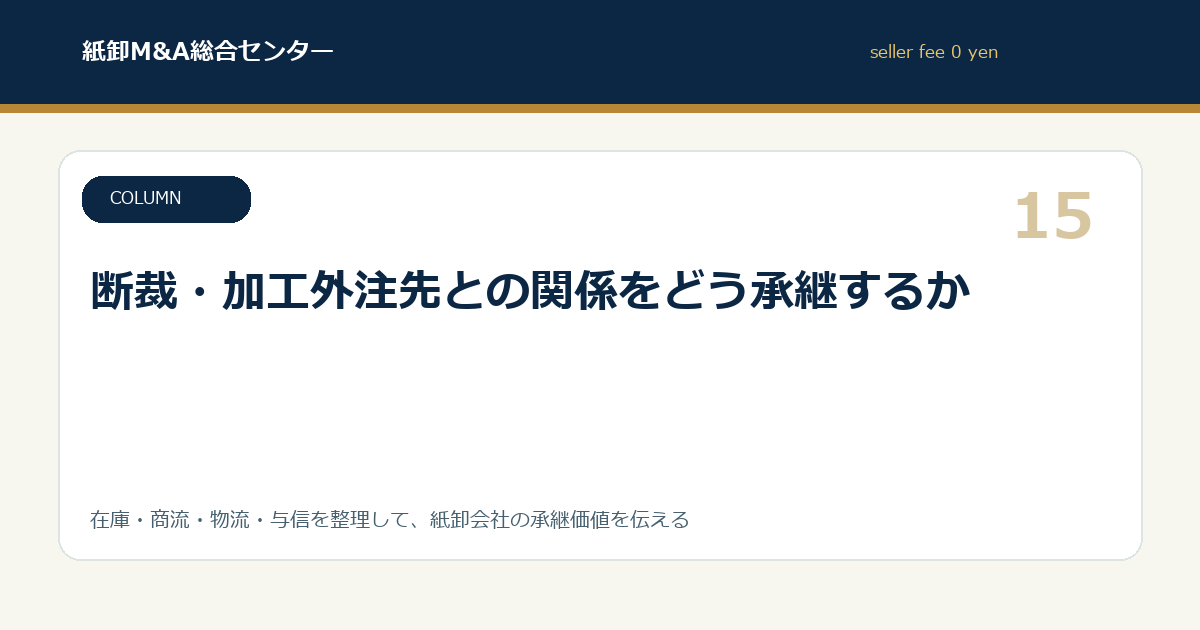 断裁・加工外注先との関係をどう承継するか