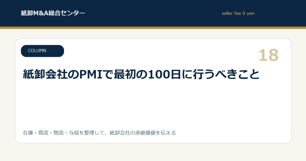 紙卸会社のPMIで最初の100日に行うべきこと