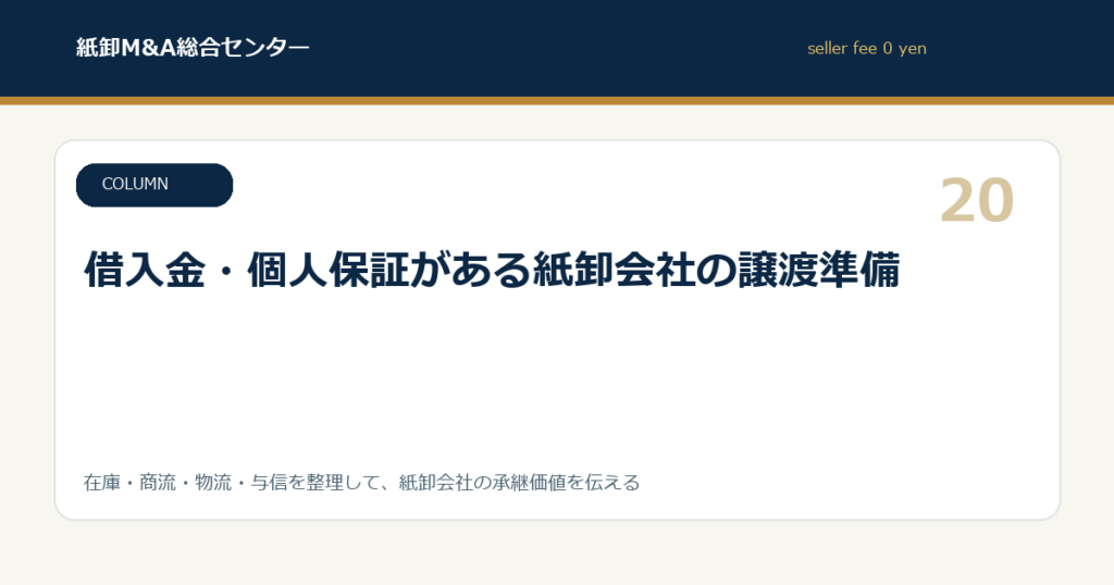 借入金・個人保証がある紙卸会社の譲渡準備