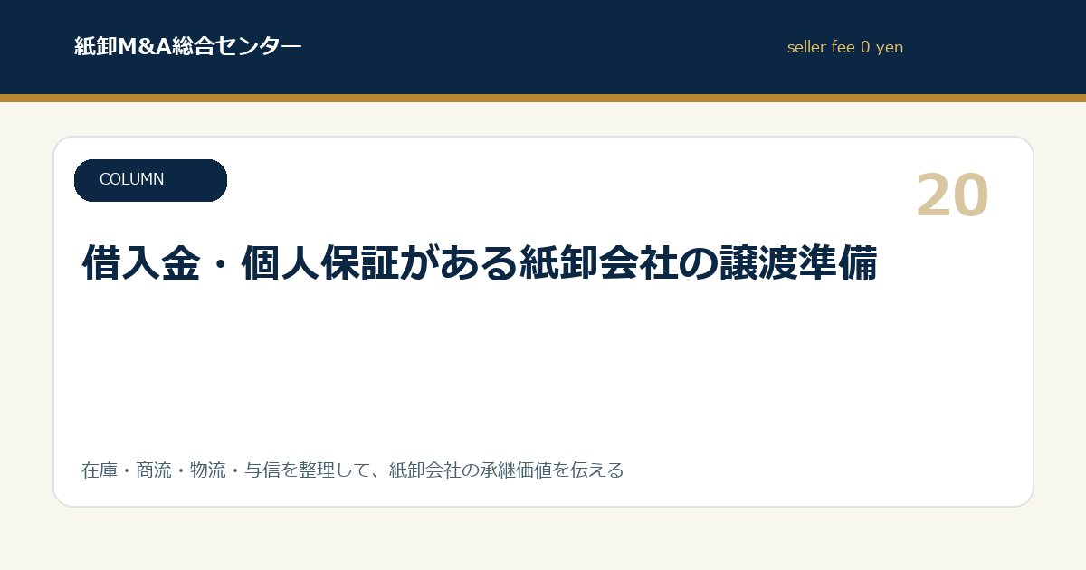 借入金・個人保証がある紙卸会社の譲渡準備
