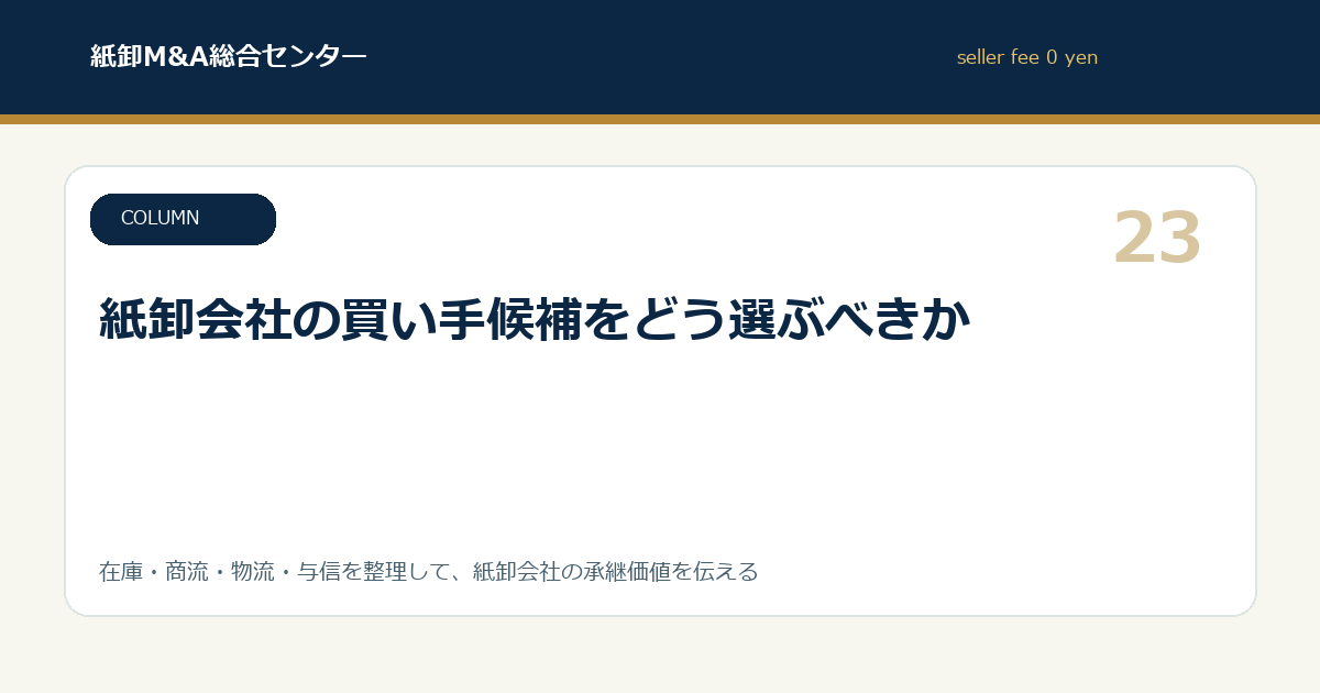 紙卸会社の買い手候補をどう選ぶべきか