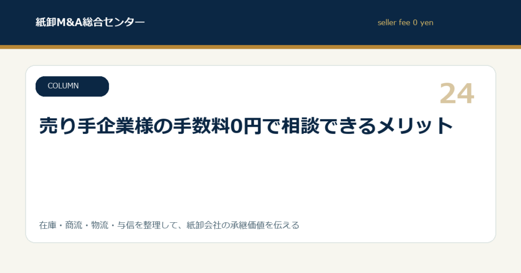 売り手企業様の手数料0円で相談できるメリット