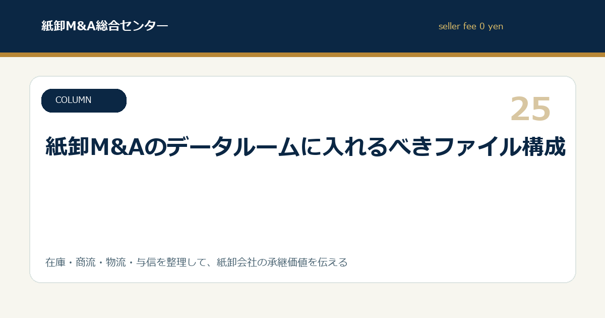 紙卸M&Aのデータルームに入れるべきファイル構成
