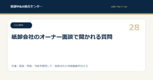 紙卸会社のオーナー面談で聞かれる質問