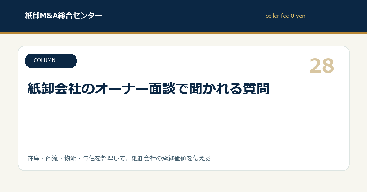紙卸会社のオーナー面談で聞かれる質問