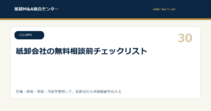 紙卸会社の無料相談前チェックリスト